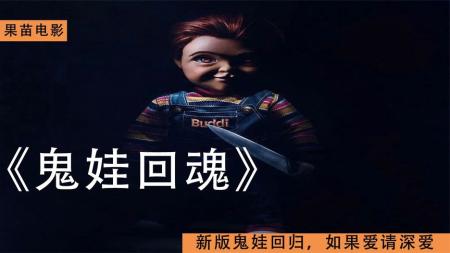 [文]《鬼娃回魂》：男孩生日礼物，是个会说话的杀人娃娃，时刻想和男孩互换身体