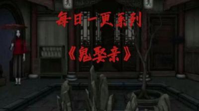 第718集 鬼娶亲 1[附音频]