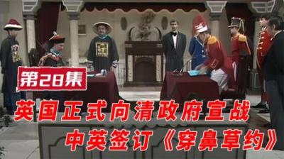 [视]道光帝惩办林则徐发配新疆伊犁，一口气看懂《虎门销烟》