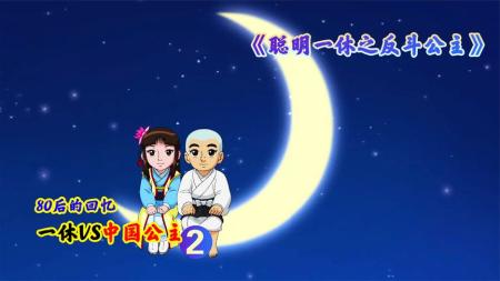 [文]《聪明的一休之反斗公主》解说文案《聪明的一休之反斗公主》——中国的“小皇帝”