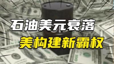 [视]石油美元正在衰落，美国如何构建下一代霸权？为何说中国机遇到了