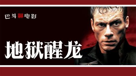 [文]动作电影《地狱醒龙》解说文案 解说稿