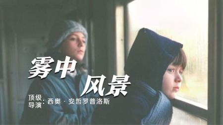 [文]《雾中风景》一部诗意朦胧的公路神片，即便信仰坍塌，仍能找到生命的希望！