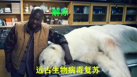 [文]《解冻》：影视：冰川融化解冻远古寄生虫，北极熊误食虫卵，2天后只剩熊皮