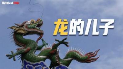 [视]龙生九子是哪9个，为什么没生出一条龙？龙儿子在生活中随处可见
