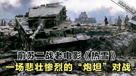 [文]《热雪》：没有步兵全是炮兵，一场悲壮惨烈的炮坦对决，前苏二战老电影