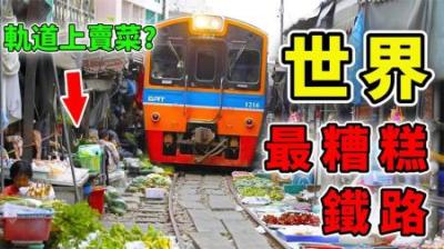 [视]世界上最糟糕的10条铁路，人在车中坐魂在后面追