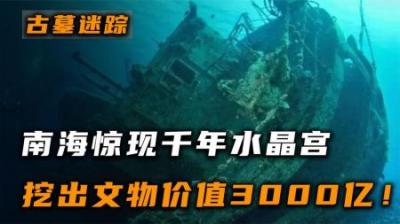 [视]南海发现海底“水晶宫”，文物价值3000亿美金，专家：难道是龙宫