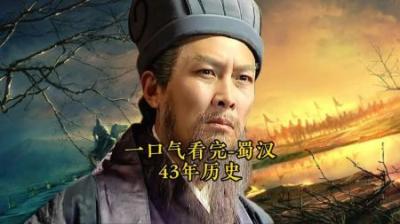 [视]一口气看完三国蜀汉43年历史