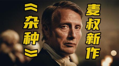 [文]《杂种》评分8.0，麦叔新作《杂种》（《恶棍》），代表丹麦冲击奥斯卡