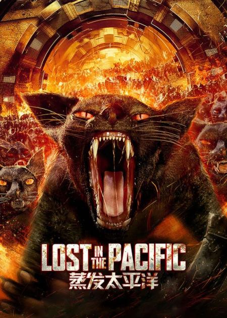 [文]《蒸发太平洋》解说文案《蒸发太平洋》：中国怪兽片开始行动了