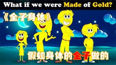 [视]《金子身体》假如我们的身体是金子做的，那将会发生什么？