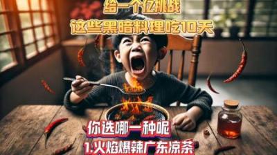 [视]《黑暗料理》用动物做的高端食材，给你一个亿！你敢吃吗？