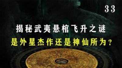[视]揭秘武夷悬棺飞升之谜，万丈悬崖挂满千年墓棺，难道是外星杰作？