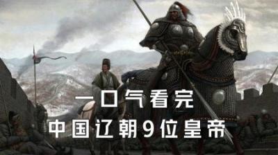 [视]一口气看完中国契丹辽朝9位皇帝