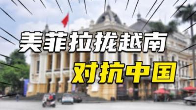 [视]经济上依赖，军事上被打两次的越南！美菲拉拢其对抗中国有用么？