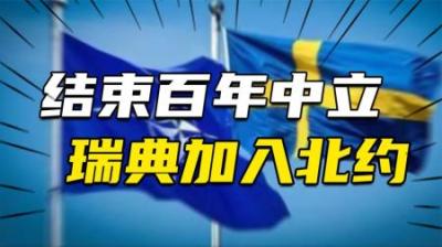 [视]结束百年中立，瑞典加入北约，将如何影响深陷俄乌战争的俄罗斯？