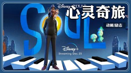 [文]动画电影《心灵奇旅》，高分治愈神作，探索人生意义的灵魂大冒险