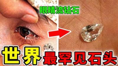 [视]世界上最稀有的10个石头，1克拉100万美元，女孩眼睛里流出钻石？