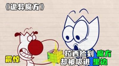 [视]《诡异魔方》拉西捡到一个诡异魔方，却反被吞噬
