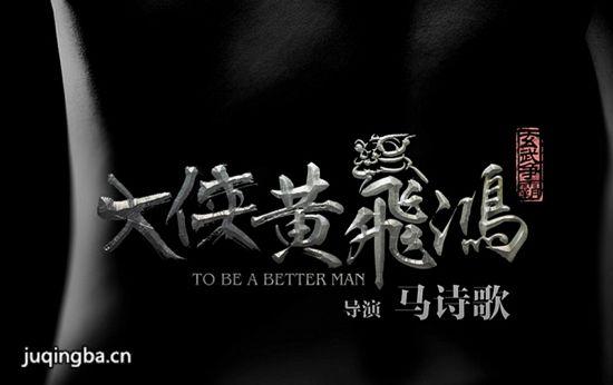 《大侠黄飞鸿》_第1-2集_分集剧情