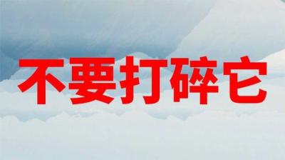 不要打碎它 下[附音频]