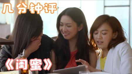 [文]《闺蜜》解说文案《闺蜜》：中规中矩的影片，野心勃勃的导演。