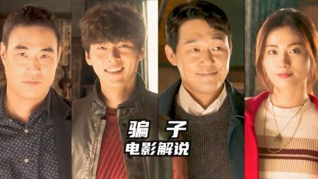 [文]《骗子》解说文案骗子被骗走300亿，这部韩国片666