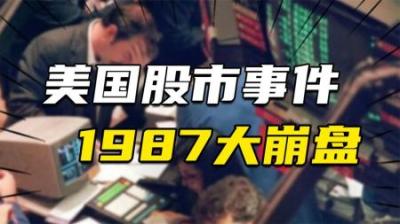 [视]连巴菲特也不想再经历的股市事件：1987年欧美股市大崩盘