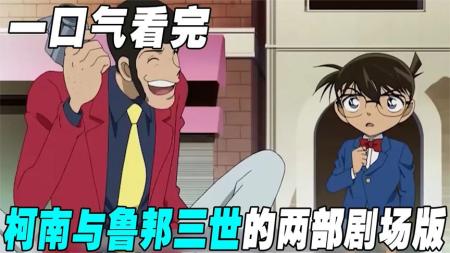 [文]《鲁邦三世VS名侦探柯南 剧场版》解说文案《名侦探柯南vs鲁邦三世the movie》：交叉同人——爹的架子加娘的气质