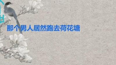 第551集 老宅惊魂 21[附音频]