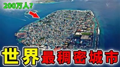 [视]世界上最稠密的城市，6%土地生活着60%人口，每平方公里200万人？