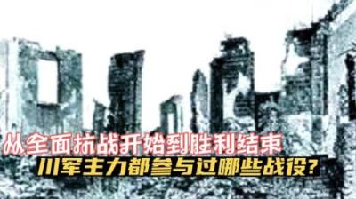 [视]一口气看完川军十大战役