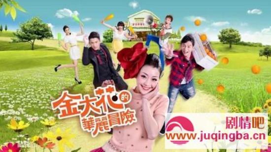 《金大花的华丽冒险》_第1-3集_分集剧情