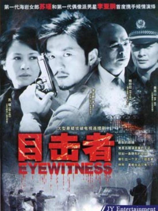 《目击者》_第1-3集_分集剧情
