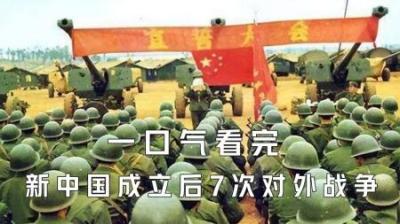 [视]一口气看完新中国成立后7次对外出兵的战争