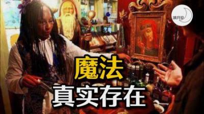 [视]世界上真的有魔法吗？现实中的霍格沃茨：教你咒语、炼金术