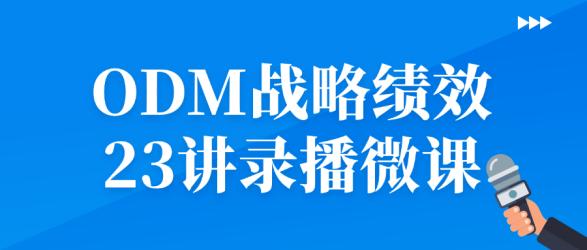 ODM战略绩效23讲录播微课【吾爱】