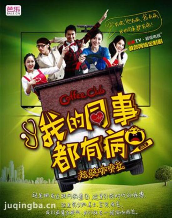 《我的同事都有病》_第1-4集_分集剧情