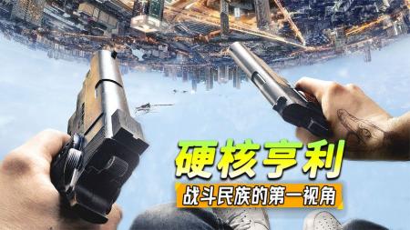 [文]俄罗斯、美国合作拍摄，第一视角电影《硬核亨利》各大游戏厂商把游戏做成电影，毛子不服，把电影做成游戏！