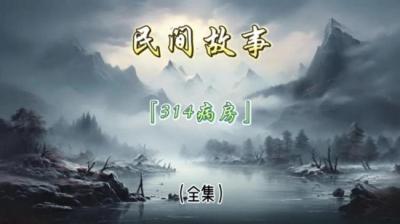 314病房 上[附音频]