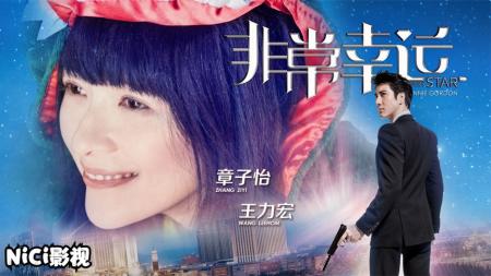 [文]《非常幸运》解说文案王力宏佐证为什么幸运的总是高富帅