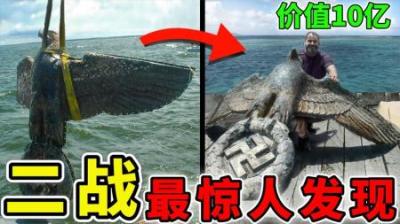 [视]二战最惊人的10个发现，海底沉没的二战战舰，第1名价值10亿美元