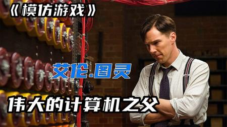 [文]《模仿游戏》解说文案真实的图灵究竟是怎样的一个人？写小黄文、饮酒小达人？导演为何没有拍图灵死？图灵除了破解谜机还提出现代计算机理论模型、图灵测试、甚至在连计算机都没有的时候，就写了国际象棋的计算机程序......