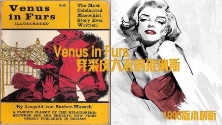 [文]《穿裘皮的维纳斯》解说文案《穿裘皮大衣的维纳斯》SM之M受虐狂的始祖小说。