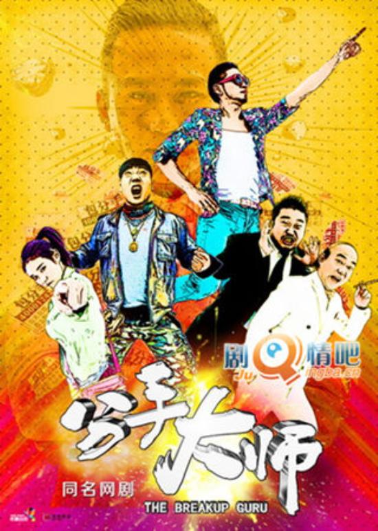 《分手大师》_第1-4集_分集剧情