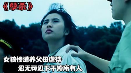 [视]香港十大奇案之一《孽杀》，根据真实事件改编