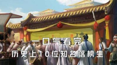 [视]一口气看完历史上10位知名落榜生