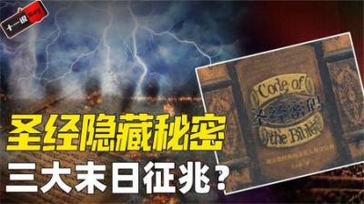 [视]圣经是一本预言书？外国学者发现其中隐藏信息，可靠吗？