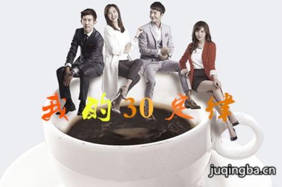 《我的30定律》_第1-2集_分集剧情